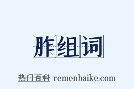 胙组词是什么意思的图片